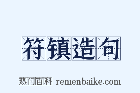 符镇造句是什么意思的图片